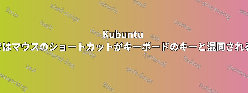 Kubuntu ではマウスのショートカットがキーボードのキーと混同される