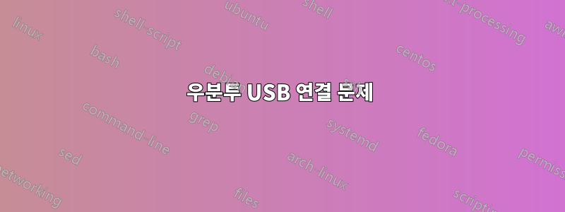 우분투 USB 연결 문제