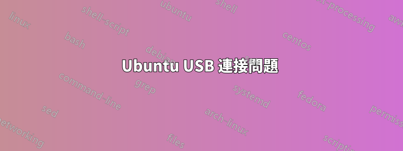 Ubuntu USB 連接問題