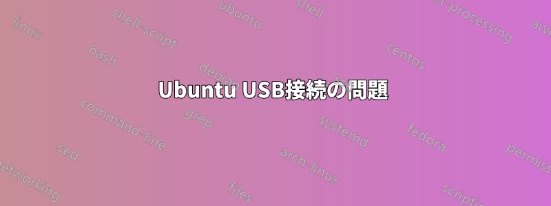 Ubuntu USB接続の問題