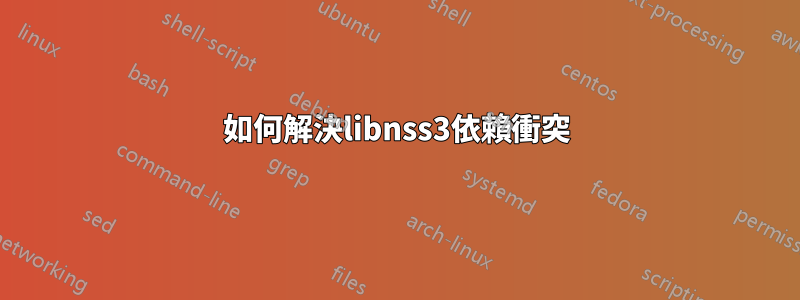 如何解決libnss3依賴衝突