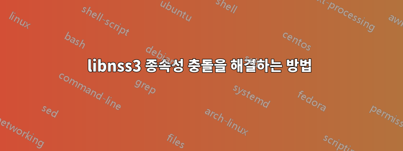 libnss3 종속성 충돌을 해결하는 방법