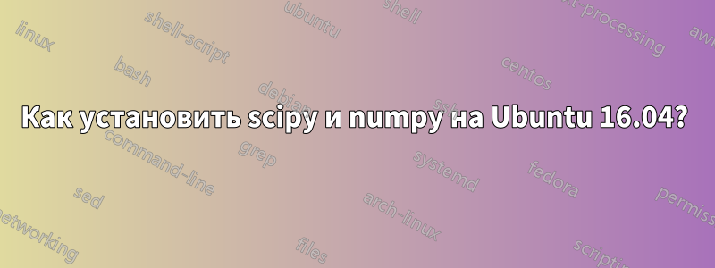 Как установить scipy и numpy на Ubuntu 16.04?