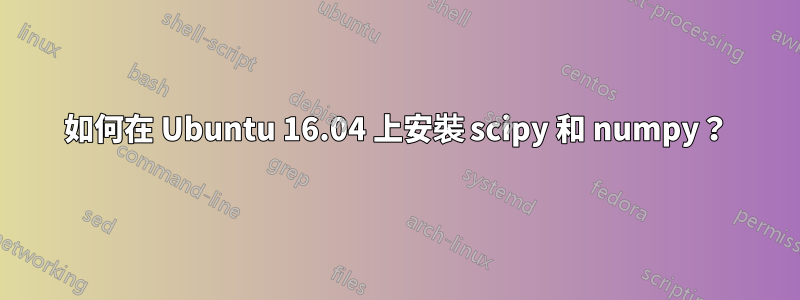 如何在 Ubuntu 16.04 上安裝 scipy 和 numpy？