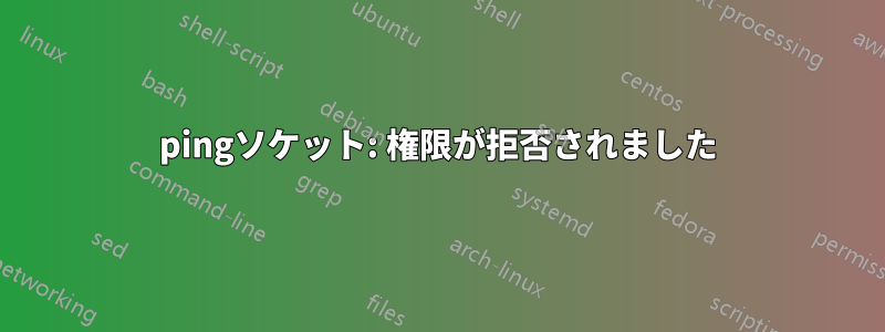 pingソケット: 権限が拒否されました