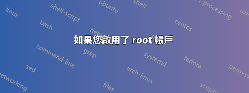 如果您啟用了 root 帳戶