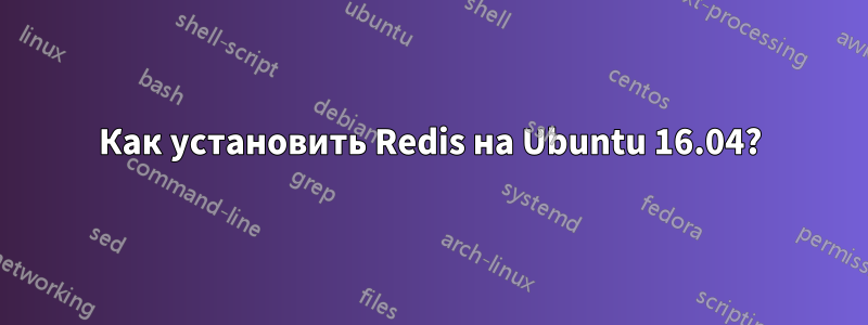 Как установить Redis на Ubuntu 16.04?