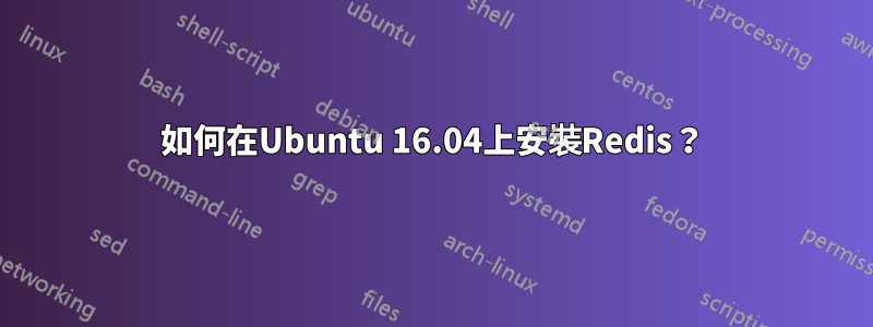 如何在Ubuntu 16.04上安裝Redis？