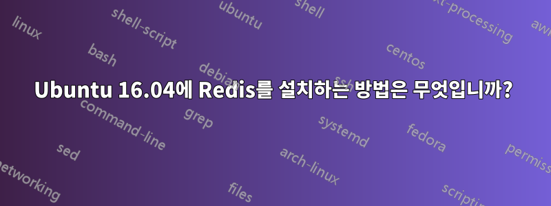 Ubuntu 16.04에 Redis를 설치하는 방법은 무엇입니까?