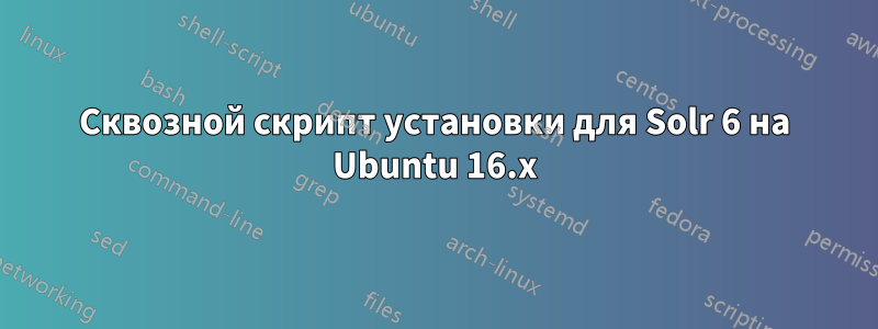 Сквозной скрипт установки для Solr 6 на Ubuntu 16.x