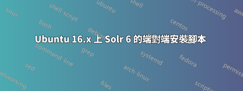 Ubuntu 16.x 上 Solr 6 的端對端安裝腳本