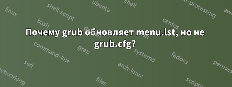 Почему grub обновляет menu.lst, но не grub.cfg?