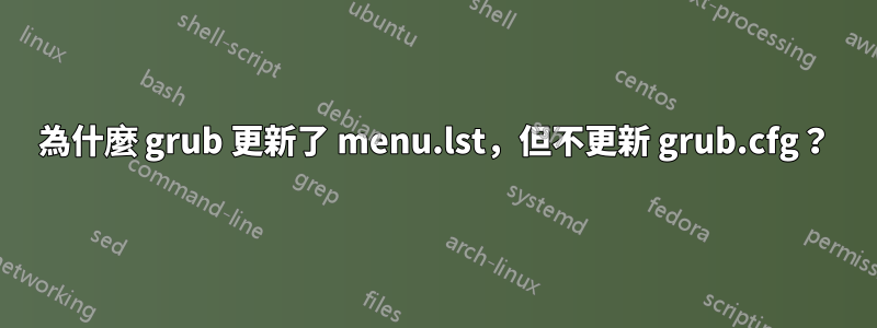 為什麼 grub 更新了 menu.lst，但不更新 grub.cfg？