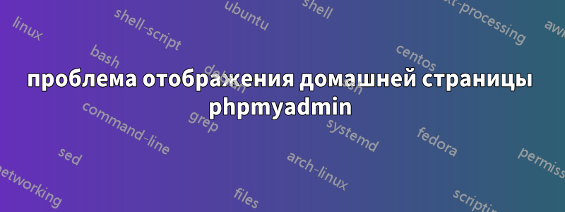 проблема отображения домашней страницы phpmyadmin