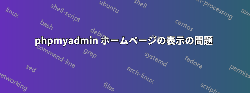 phpmyadmin ホームページの表示の問題