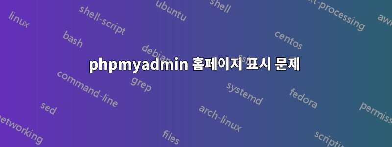 phpmyadmin 홈페이지 표시 문제