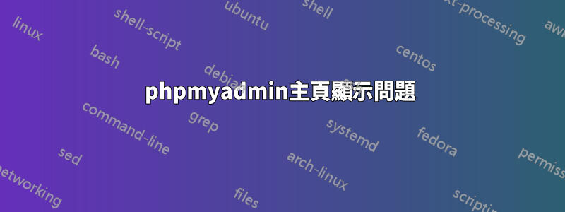 phpmyadmin主頁顯示問題