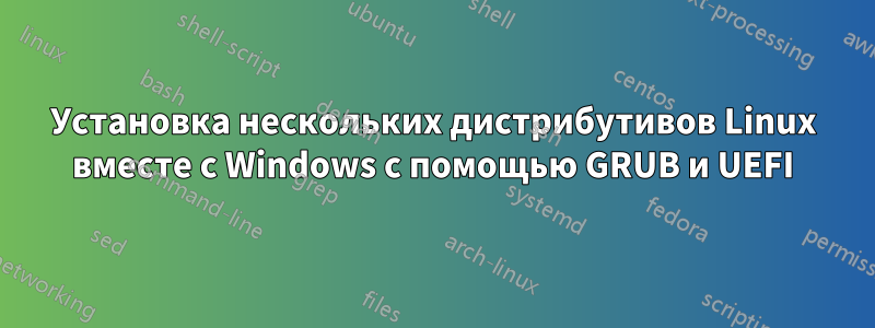 Установка нескольких дистрибутивов Linux вместе с Windows с помощью GRUB и UEFI