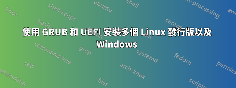 使用 GRUB 和 UEFI 安裝多個 Linux 發行版以及 Windows