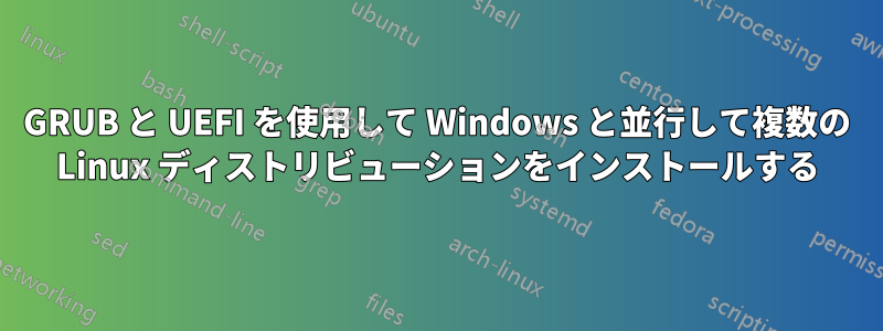 GRUB と UEFI を使用して Windows と並行して複数の Linux ディストリビューションをインストールする