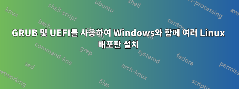 GRUB 및 UEFI를 사용하여 Windows와 함께 여러 Linux 배포판 설치