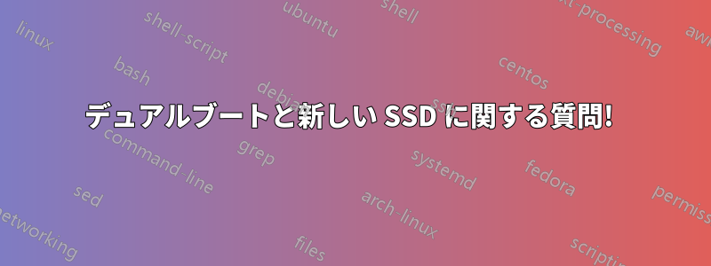 デュアルブートと新しい SSD に関する質問! 