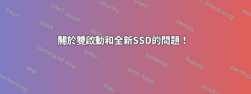 關於雙啟動和全新SSD的問題！ 