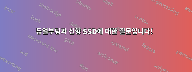 듀얼부팅과 신형 SSD에 대한 질문입니다! 