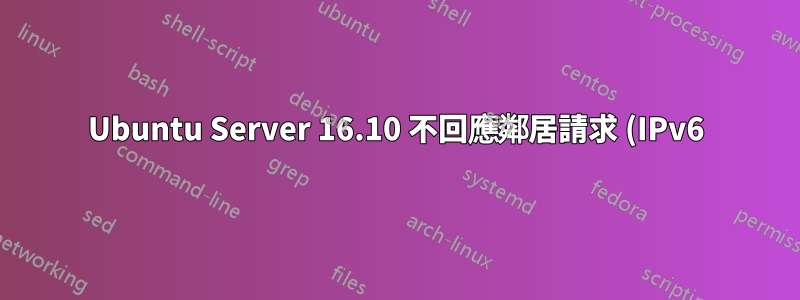 Ubuntu Server 16.10 不回應鄰居請求 (IPv6)