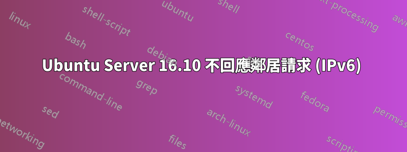 Ubuntu Server 16.10 不回應鄰居請求 (IPv6)