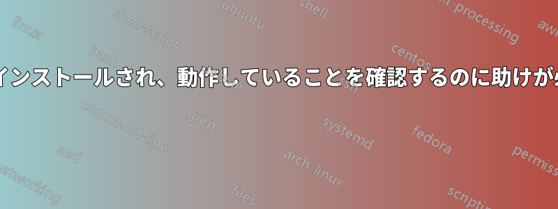 必要なドライバーがすべてインストールされ、動作していることを確認するのに助けが必要です。助けてください? 