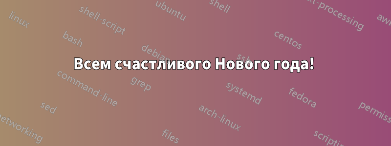 Всем счастливого Нового года!