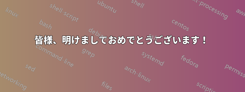 皆様、明けましておめでとうございます！