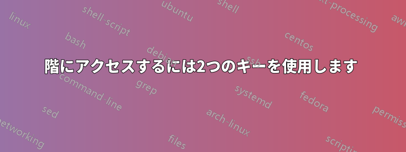 3階にアクセスするには2つのキーを使用します