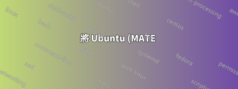 將 Ubuntu (MATE) 與預先安裝的 Windows 一起安裝,該 Windows 已透過 RAID 配置安裝