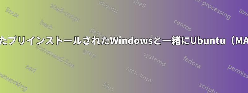 RAID構成でインストールされたプリインストールされたWindowsと一緒にUbuntu（MATE）をインストールします。