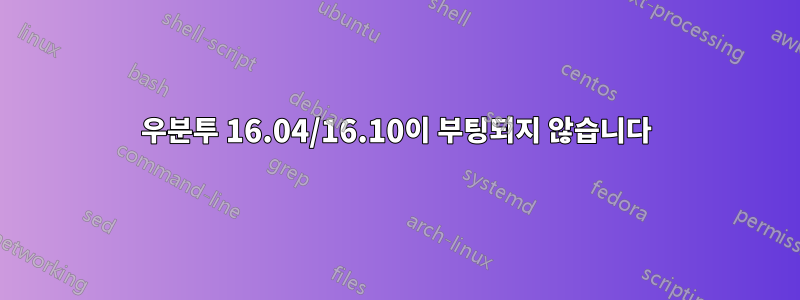 우분투 16.04/16.10이 부팅되지 않습니다