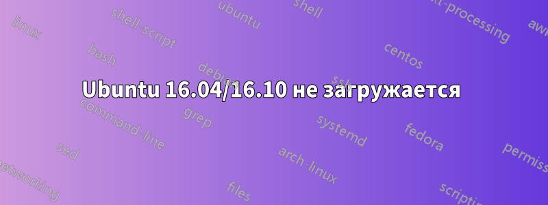Ubuntu 16.04/16.10 не загружается
