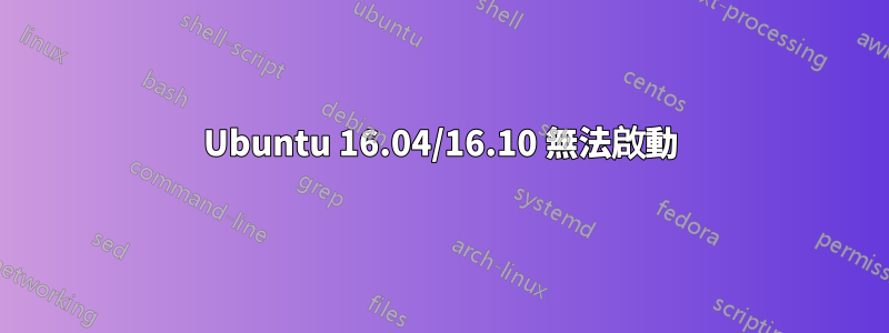 Ubuntu 16.04/16.10 無法啟動