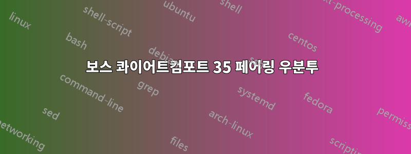 보스 콰이어트컴포트 35 페어링 우분투