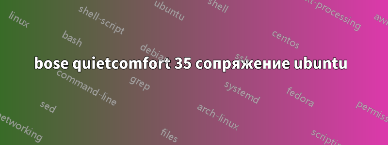 bose quietcomfort 35 сопряжение ubuntu 