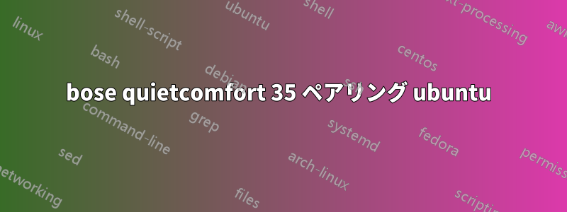 bose quietcomfort 35 ペアリング ubuntu 
