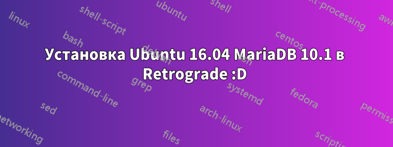 Установка Ubuntu 16.04 MariaDB 10.1 в Retrograde :D
