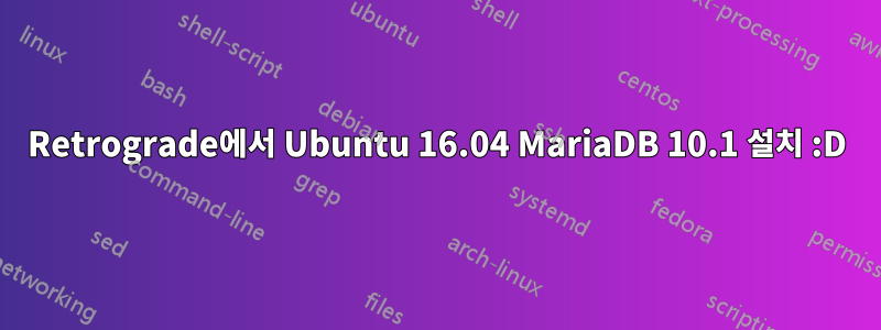 Retrograde에서 Ubuntu 16.04 MariaDB 10.1 설치 :D