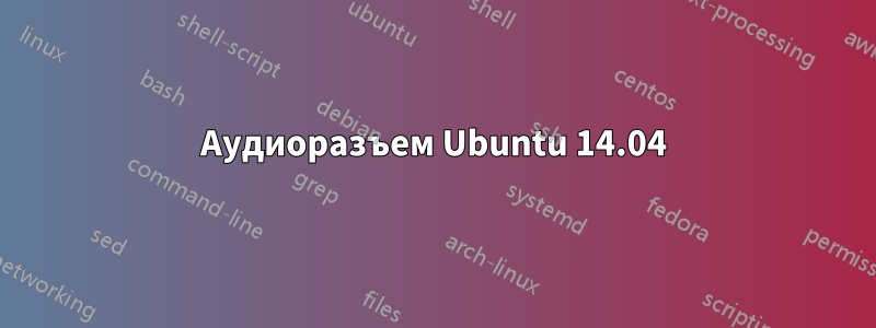 Аудиоразъем Ubuntu 14.04