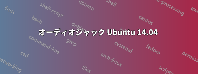 オーディオジャック Ubuntu 14.04