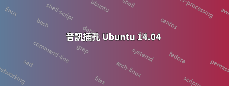 音訊插孔 Ubuntu 14.04