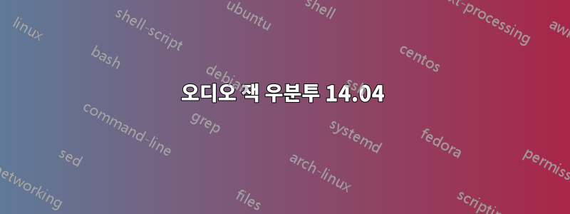 오디오 잭 우분투 14.04