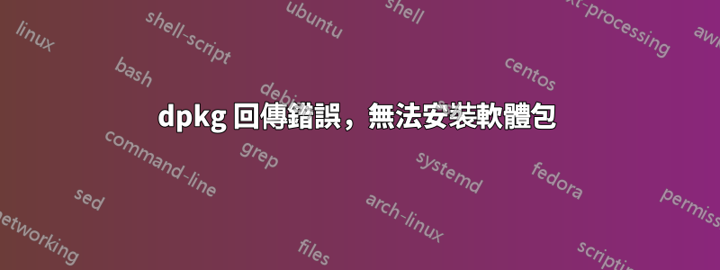dpkg 回傳錯誤，無法安裝軟體包