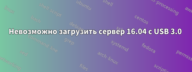 Невозможно загрузить сервер 16.04 с USB 3.0